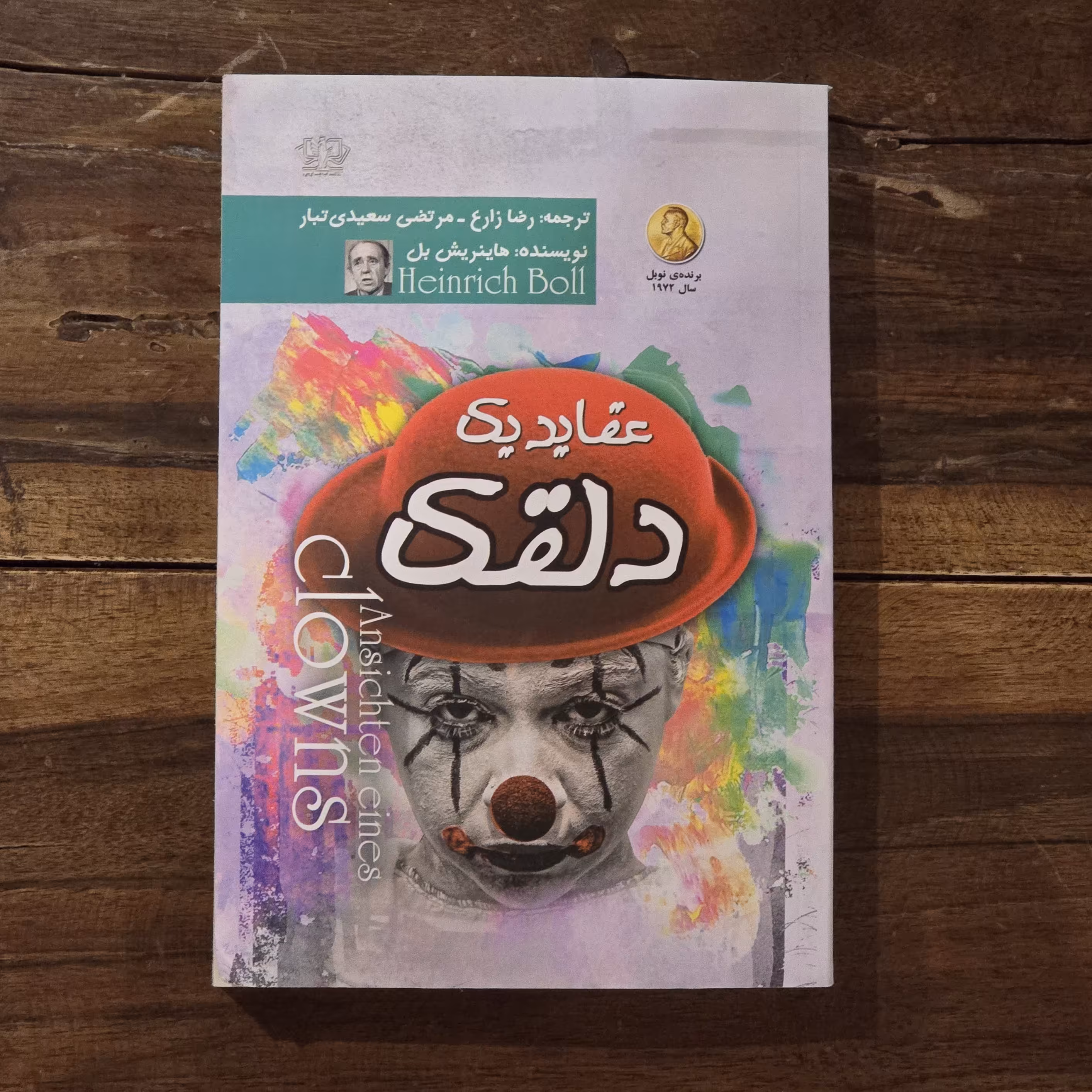کتاب عقاید یک دلقک اثر هاینریش بل نشر آزرمیدخت