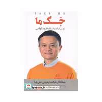 کتاب جک ما درسی‌ از اعتماد افتخار و شکوفایی
