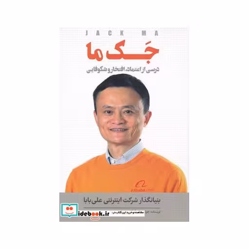 کتاب جک ما درسی‌ از اعتماد افتخار و شکوفایی