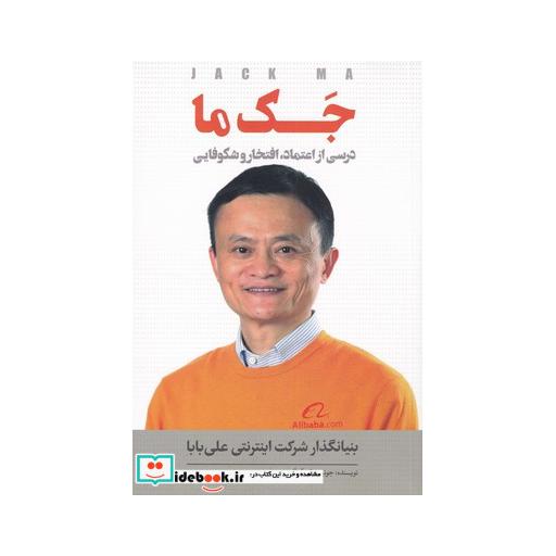 کتاب جک ما درسی‌ از اعتماد افتخار و شکوفایی