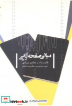 قیمت و خرید کتاب مبانی صفحه آرایی نشر دانشگاه بوعلی سینا | ایده بوک