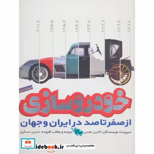 کتاب فرهنگ نامه خودروسازی