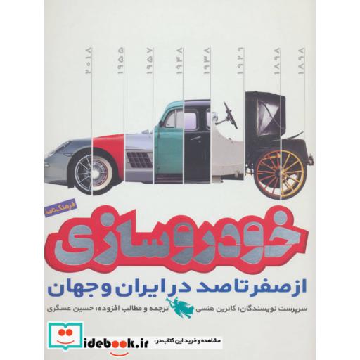 کتاب فرهنگ نامه خودروسازی