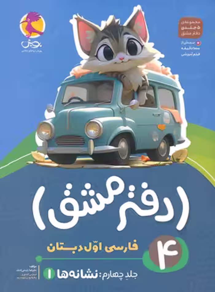 دفتر مشق فارسی اول دبستان پویش اندیشه خوارزمی جلد چهارم - نشانه ها 1 | چی بخونم