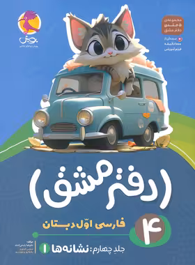 دفتر مشق فارسی اول دبستان پویش اندیشه خوارزمی جلد چهارم - نشانه ها 1 | چی بخونم