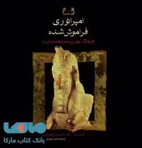 امپراتوری فراموش شده نشر فرزان روز