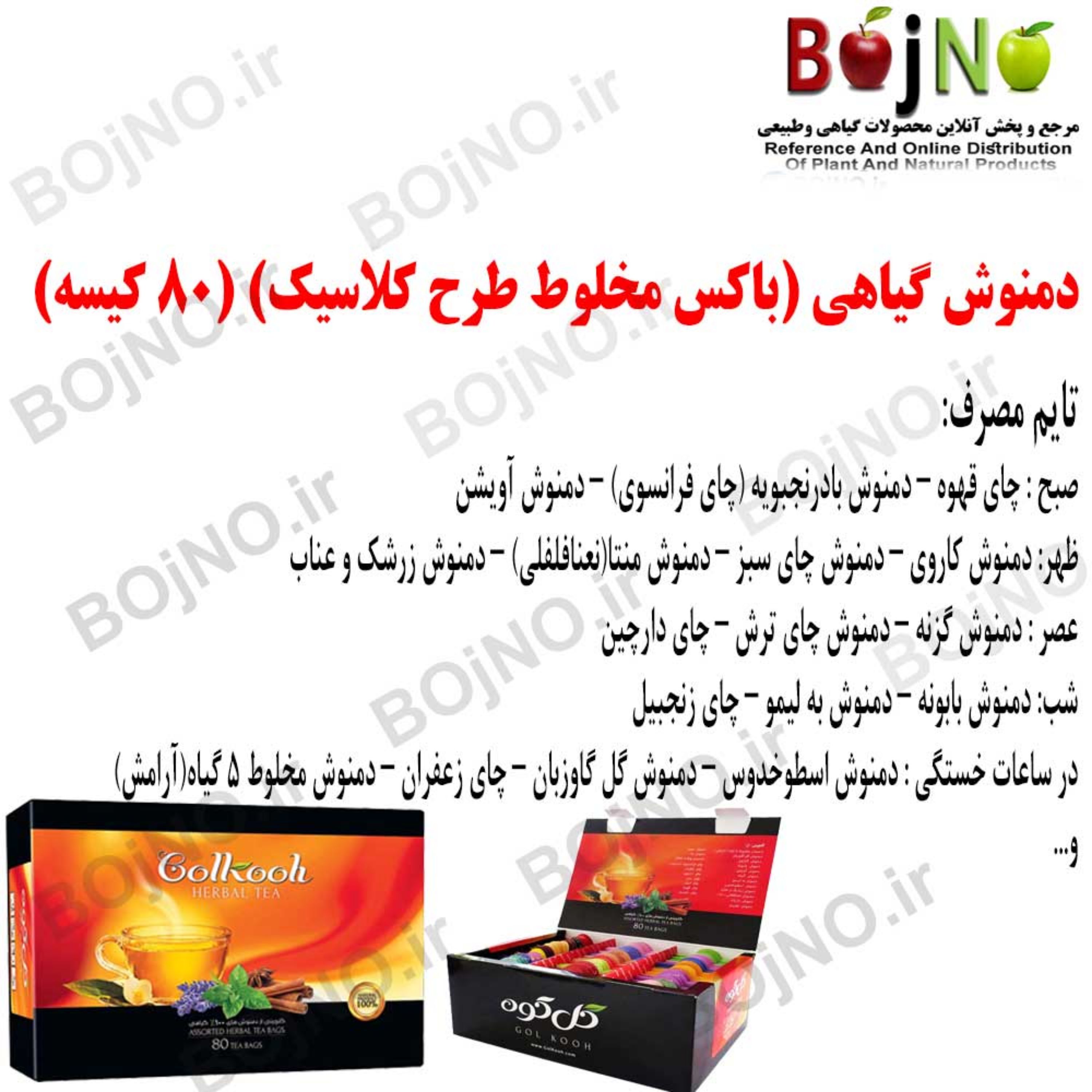 دمنوش گیاهی (باکس مخلوط طرح کلاسیک) (80عددی)