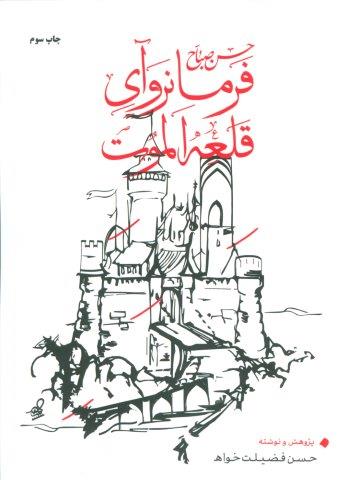 حسن صباح فرمانروآی قلعه الموت
