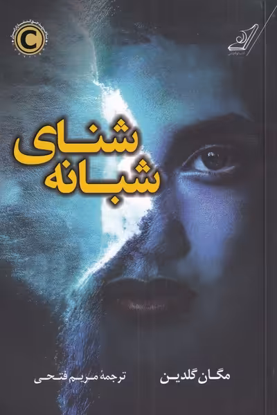 کتاب شنای شبانه اثر مگان گلدین ترجمه مریم فتحی