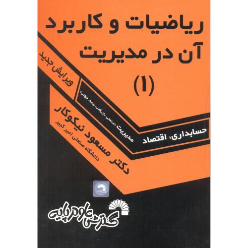کتاب ریاضیات و کاربرد آن در مدیریت 1
