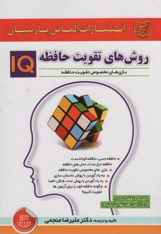 روش های تقویت حافظه IQ (چگونه حافظه خود را برای آزمون ها تقویت کنبم؟)