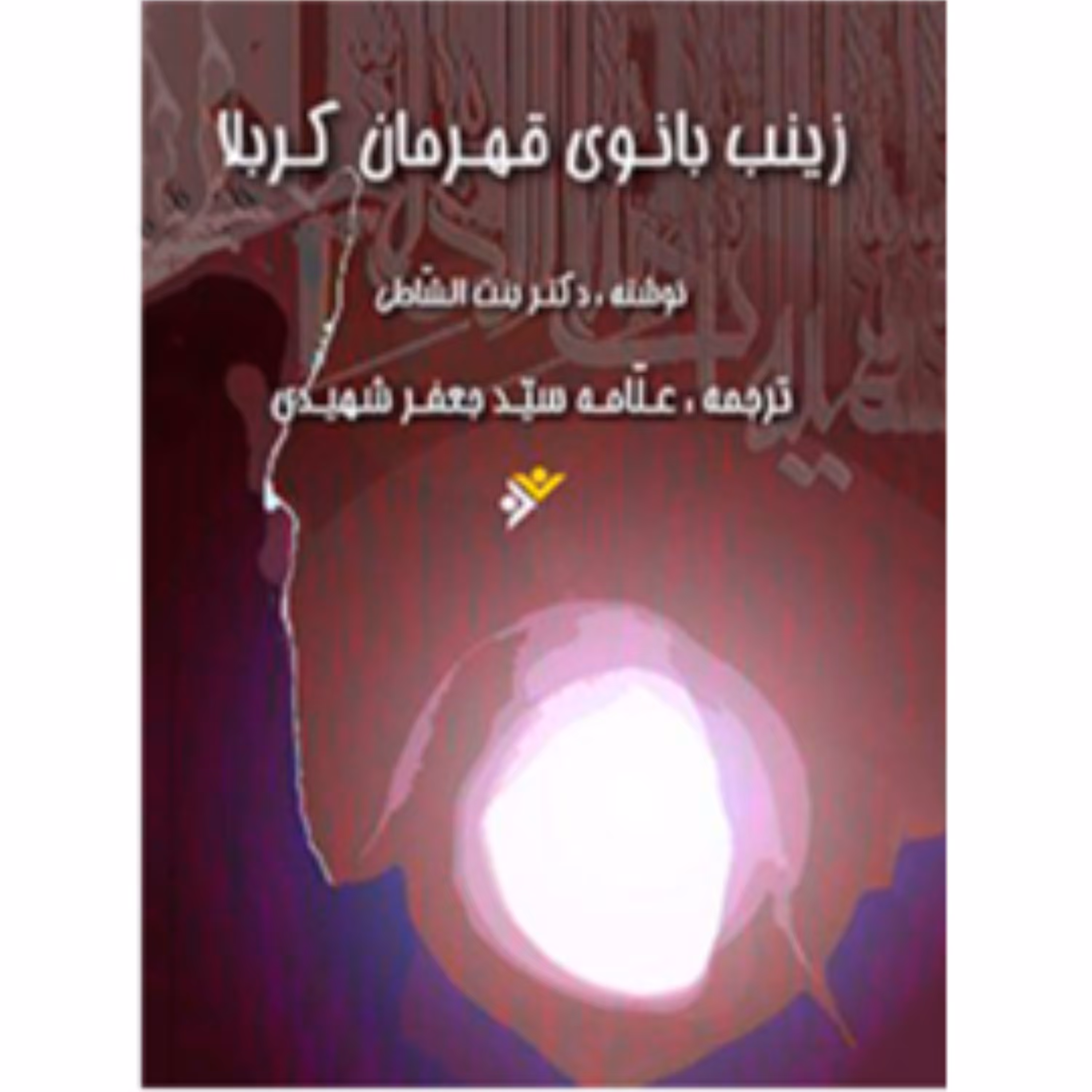 زینب بانوی قهرمان کربلا