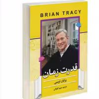 کتاب قدرت زمان اثر برایان تریسی ترجمه مریم کاویانی انتشارات آفرینه