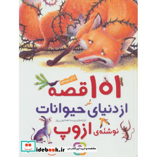 کتاب 101 قصه از دنیای حیوانات (گلاسه) اثر ازوپ