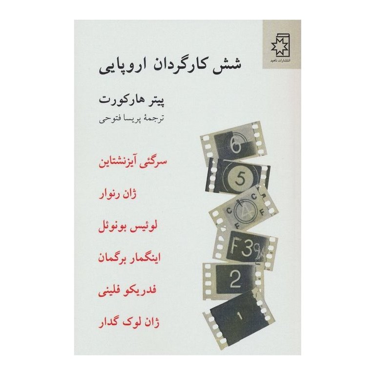 شش کارگردان اروپایی