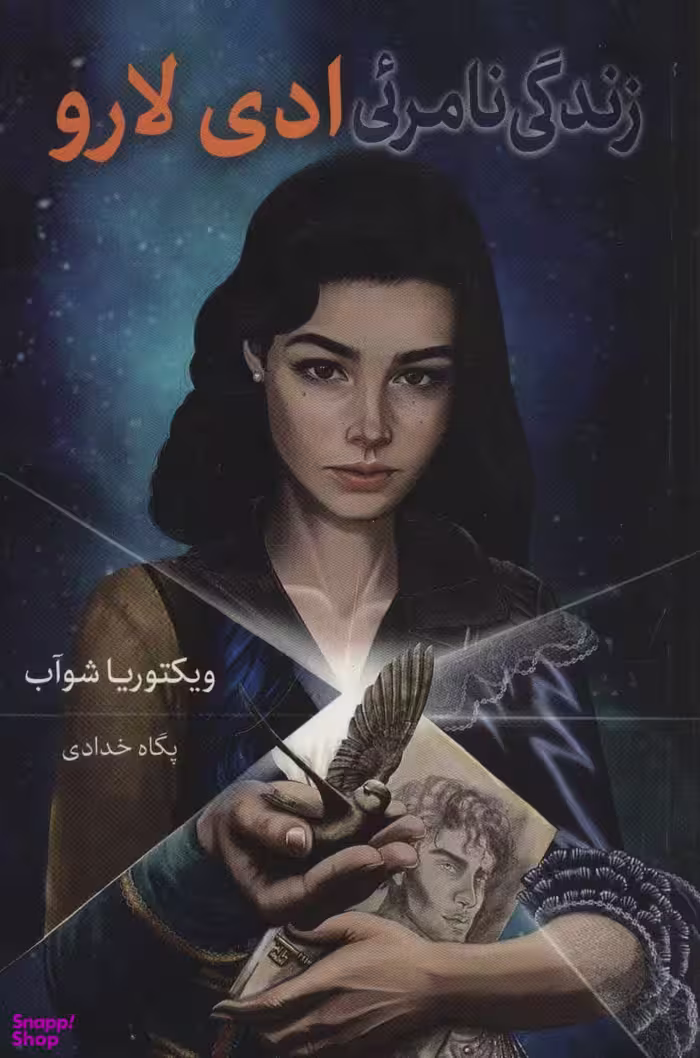 کتاب زندگی نامریی ادی لارو اثر ویکتوریا شواب انتشارات بهنام‌