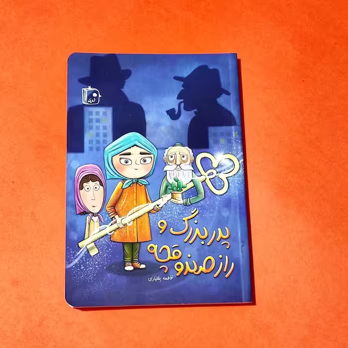 پدربزرگ و راز صندوقچه (کتاب نوجوان) نوشته فاطمه بختیاری انتشارات جمکران 