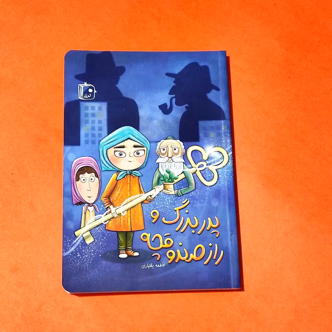 پدربزرگ و راز صندوقچه (کتاب نوجوان) نوشته فاطمه بختیاری انتشارات جمکران 