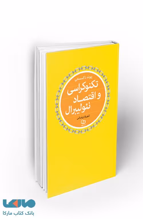 پیوند ناگسستنی تکنوکراسی و اقتصاد نئولیبرال نشر معارف