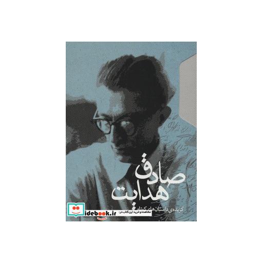 کتاب گزیده ی داستان های کوتاه صادق هدایت (2جلدی،باقاب) اثر صادق هدایت