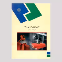 حقوق جزای عمومی اسلام (رشته الهیات) پیام نور از دکتر عادل ساریخانی