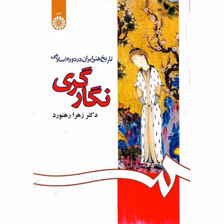 تاریخ هنر ایران در دوره اسلامی (نگارگری)