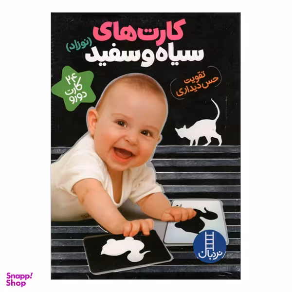 کتاب فلش کارت های سیاه و سفید اثر سهيلا امامی انتشارات نردبان