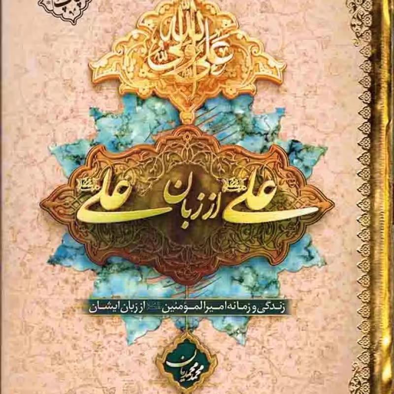 علی علیه السلام از زبان علی علیه السلام (جلد سخت) - (زندگی و زمانه امیرالمومنین علیه السلام از زبان ایشان)