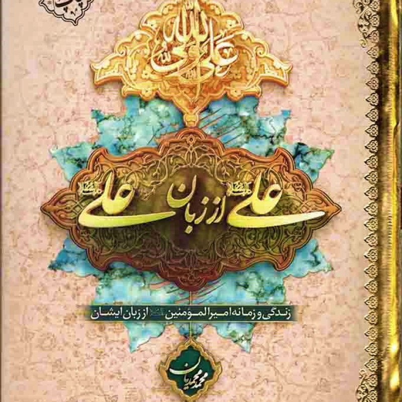 علی علیه السلام از زبان علی علیه السلام (جلد سخت) - (زندگی و زمانه امیرالمومنین علیه السلام از زبان ایشان)