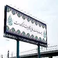 طرح لایه باز بیلبورد نیمه شعبان | گرافیک با طعم تربچه