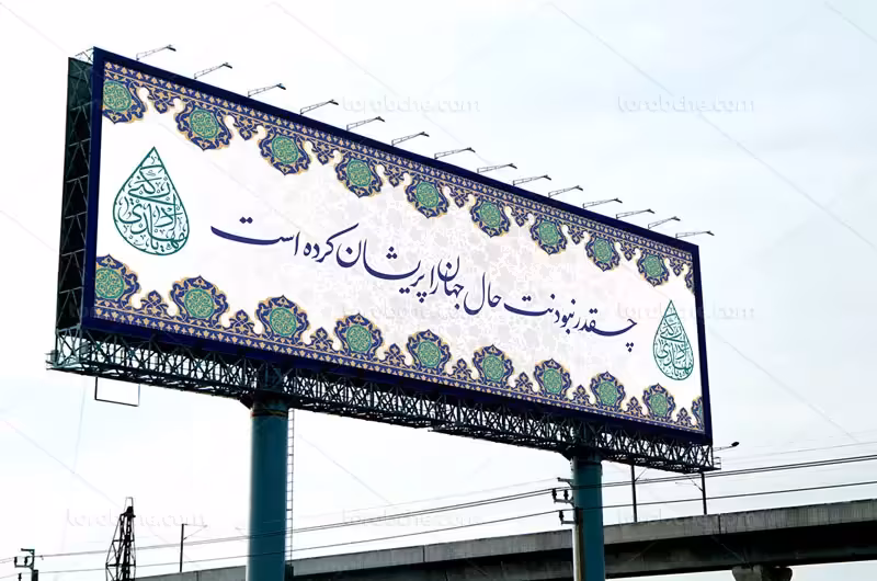 طرح لایه باز بیلبورد نیمه شعبان | گرافیک با طعم تربچه