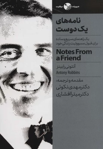 کتاب نامه های یک دوست اثر آنتونی رابینز