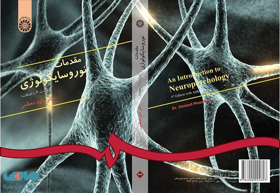 مقدمات نوروسایکولوژی نشر سمت