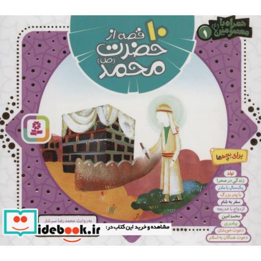 کتاب 10 قصه از حضرت محمد (ص)،(همراه با معصومین 1)،(گلاسه) اثر محمدرضا سرشار