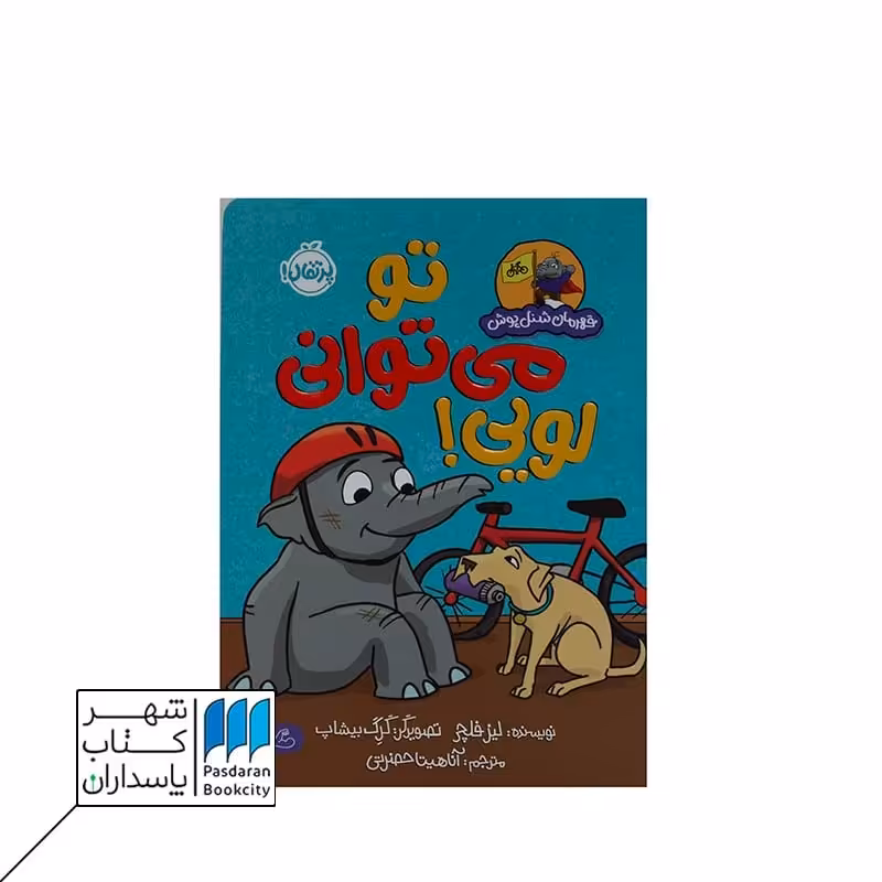 کتاب تو می توانی لویی قهرمان شنل پوش