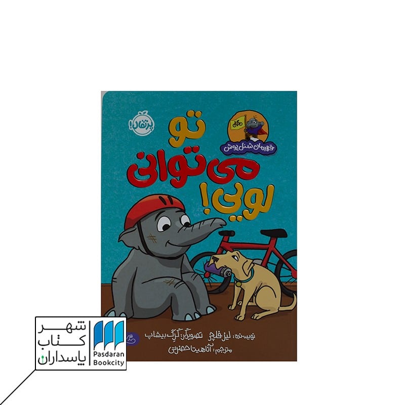 کتاب تو می توانی لویی قهرمان شنل پوش