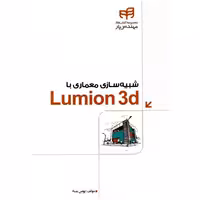 شبیه سازی معماری با Lumion 3d نشر دانشگاهی کیان (18502)