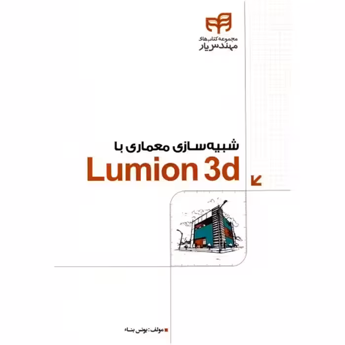 شبیه سازی معماری با Lumion 3d نشر دانشگاهی کیان (18502)