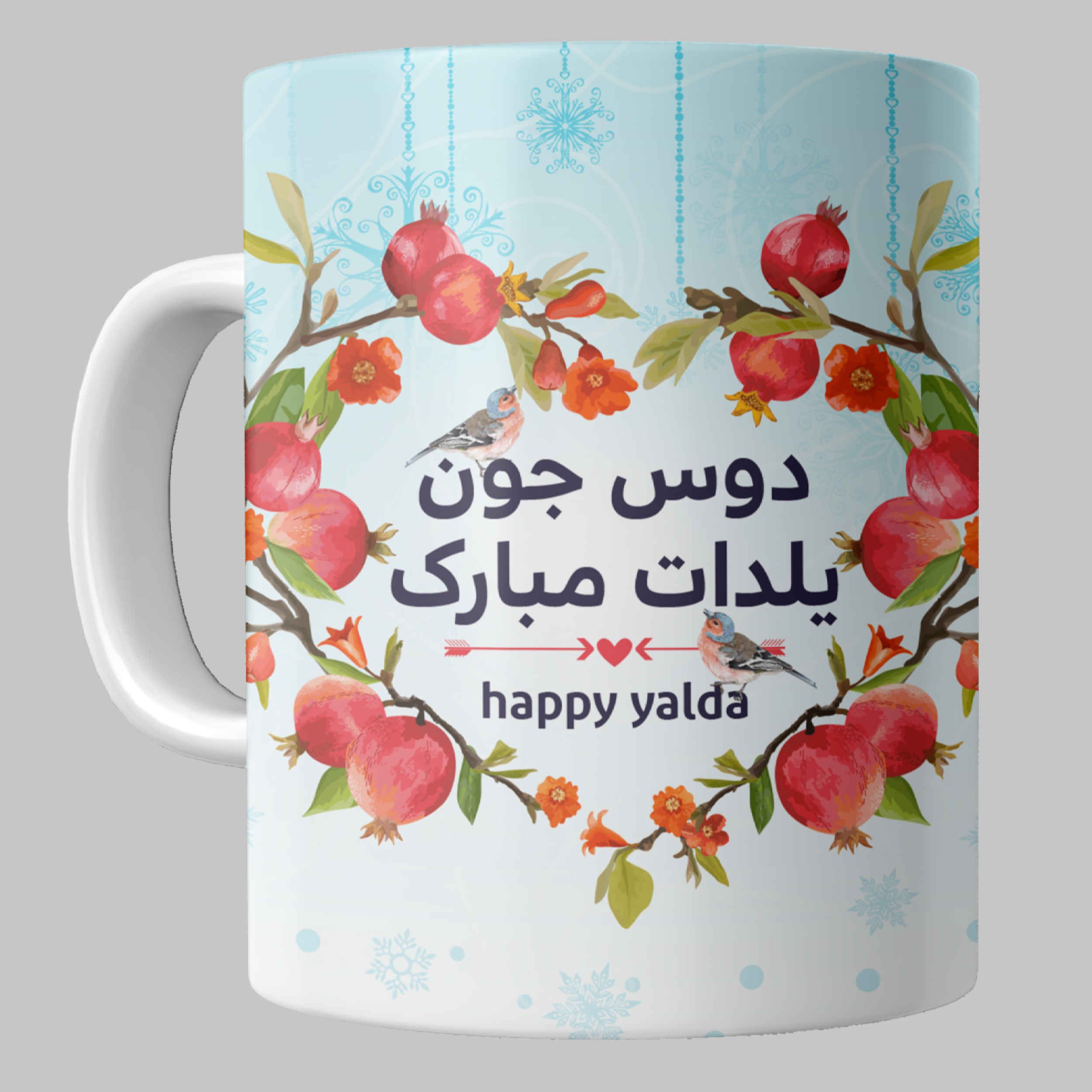 ماگ دوست جون یلدات مبارک مخصوص هدیه شب یلدای دوستانه از جنس سرامیک با کیفیت درجه یک و رنگ سفید