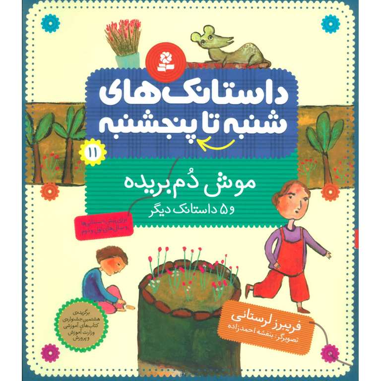 داستانک های شنبه تا پنجشنبه 11: موش دم بریده و 5 داستانک دیگر
