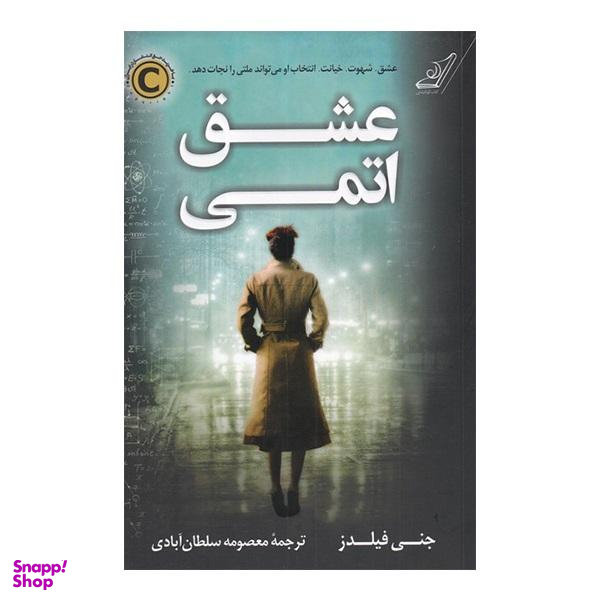 عشق اتمی