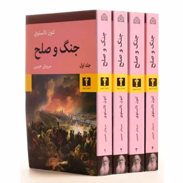 کتاب جنگ و صلح ، 4 جلدی 
