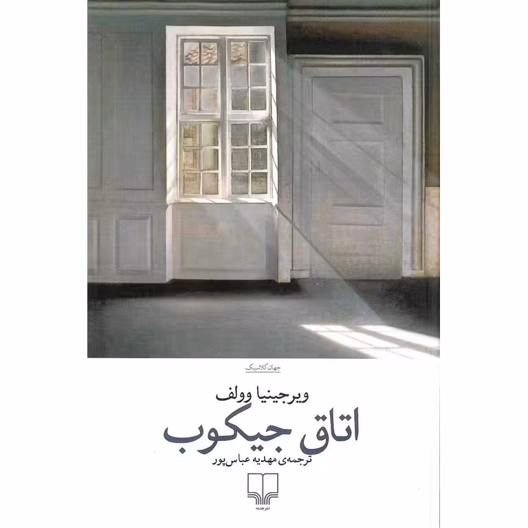 اتاق جیکوب