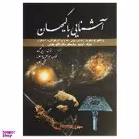 کتاب آشنایی با کیهان اثر رابین کرود انتشارات سبزان