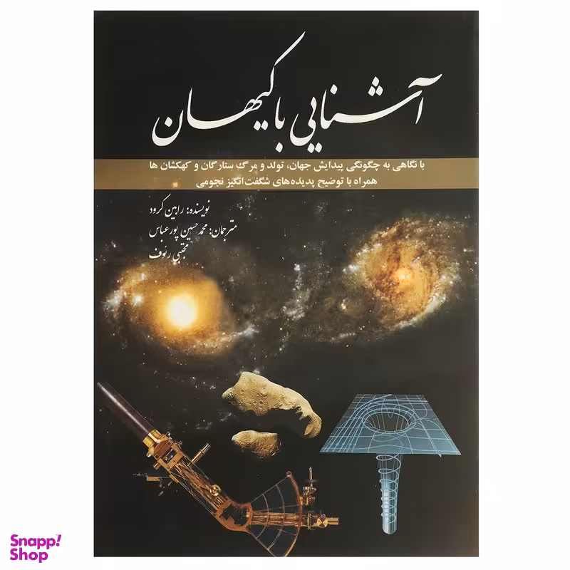 کتاب آشنایی با کیهان اثر رابین کرود انتشارات سبزان