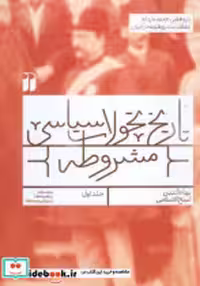 خرید کتاب تاریخ تحولات سیاسی مشروطه جلد اول نشر ذکر | ایده بوک