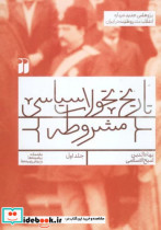 خرید کتاب تاریخ تحولات سیاسی مشروطه جلد اول نشر ذکر | ایده بوک
