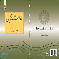 عدالت ترمیمی نشر سمت