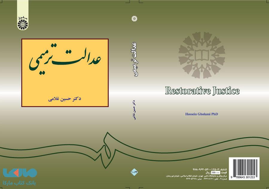 عدالت ترمیمی نشر سمت