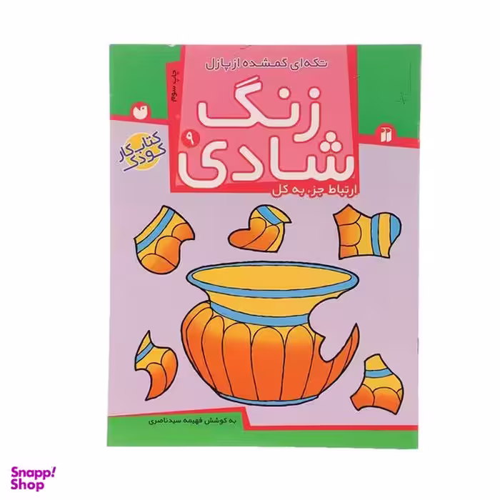 کتاب زنگ شادی 9 تکه ای گمشده از پازل اثر فهیمه سید ناصری نشر ذکر